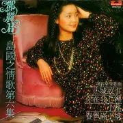 小城故事 - 趣弹音乐