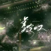 虞兮叹 - 趣弹音乐