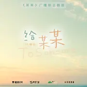 给某某 - 趣弹音乐