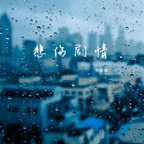 悲伤剧情 - 白熊音乐