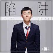 陷阱(女生版) - 趣弹音乐