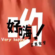 好嗨哟 - 趣弹音乐
