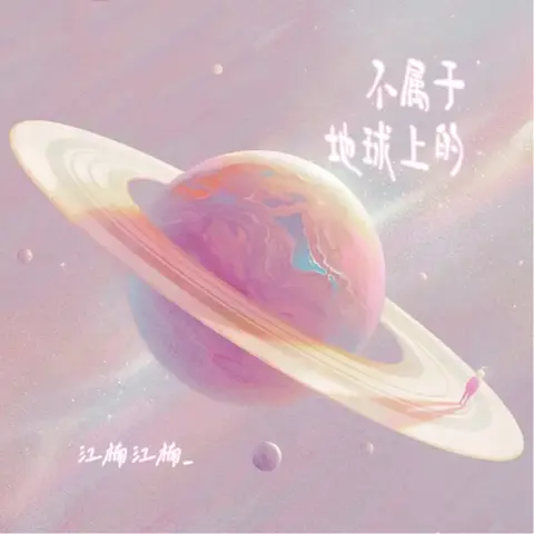 不属于地球上的 - 白熊音乐