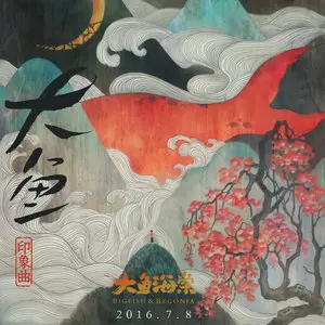 大鱼（一指禅版本） - 趣弹音乐