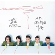 你被写在我的歌里 - 趣弹音乐