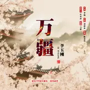万疆 - 趣弹音乐