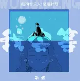 我会等 - 趣弹音乐