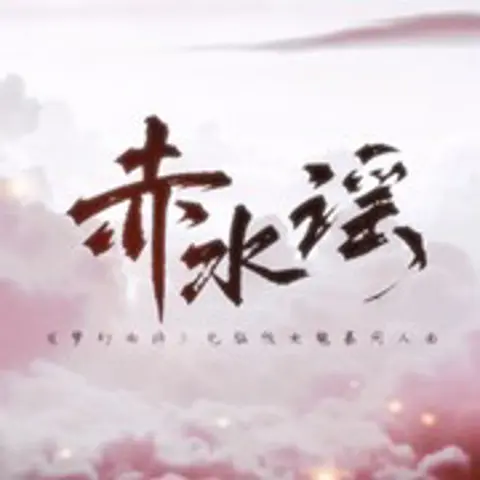 赤水谣 - 趣弹音乐