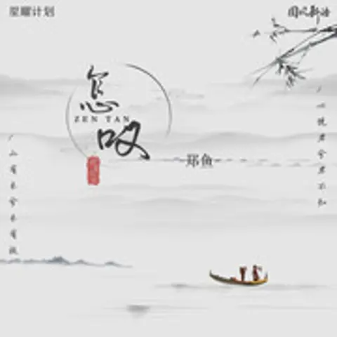 怎叹 - 趣弹音乐