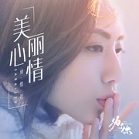 美丽心情 - 趣弹音乐