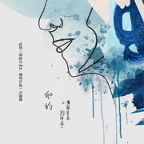 如约 - 趣弹音乐