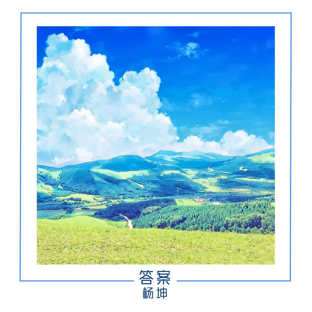 答案 - 白熊音乐