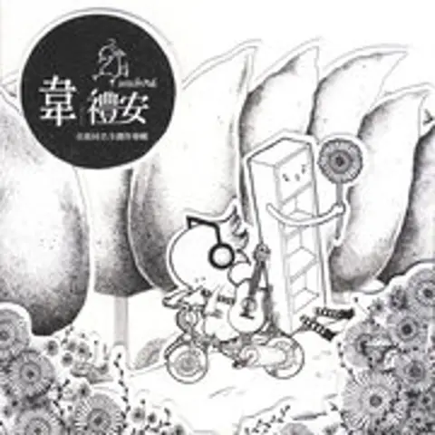 有没有 - 趣弹音乐