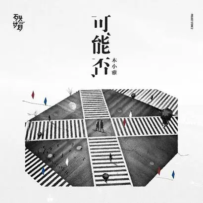 可能否 - 白熊音乐
