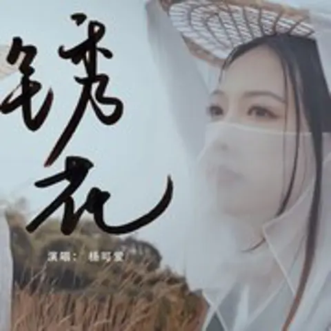 锈花 - 趣弹音乐