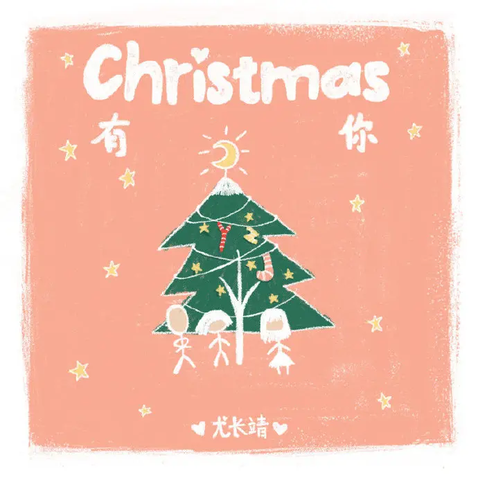 Christmas有你 - 白熊音乐