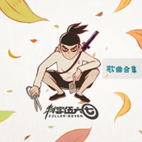 无论你多怪异我还是会喜欢你 - 趣弹音乐