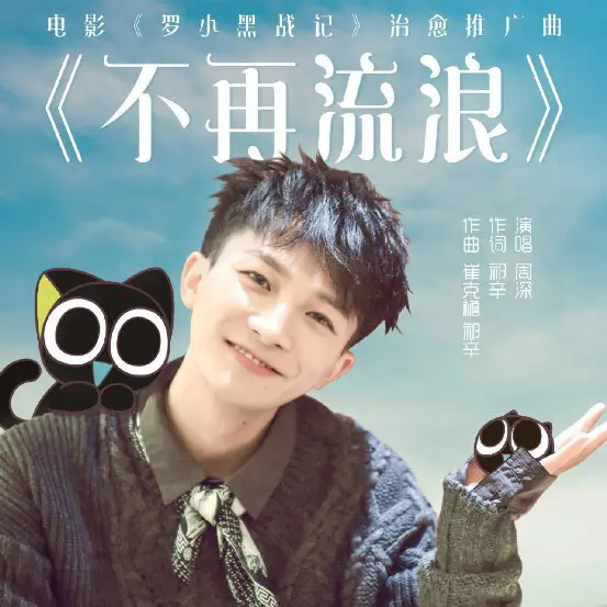 不再流浪 - 白熊音乐