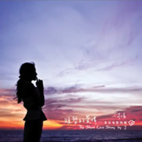 小永远 - 趣弹音乐