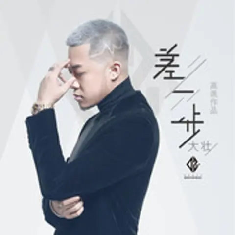 差一步 - 趣弹音乐