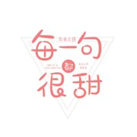 每一句都很甜 - 趣弹音乐