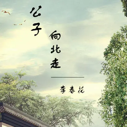 公子向北走 - 白熊音乐