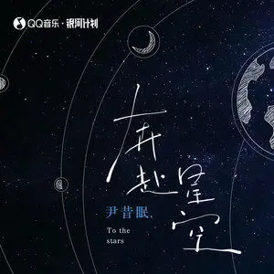 奔赴星空 - 白熊音乐