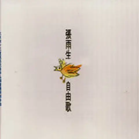 我的未来不是梦 - 趣弹音乐