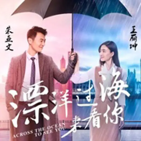 漂洋过海来看你 - 趣弹音乐