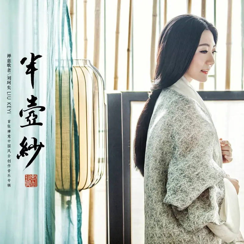 半壶纱 - 白熊音乐