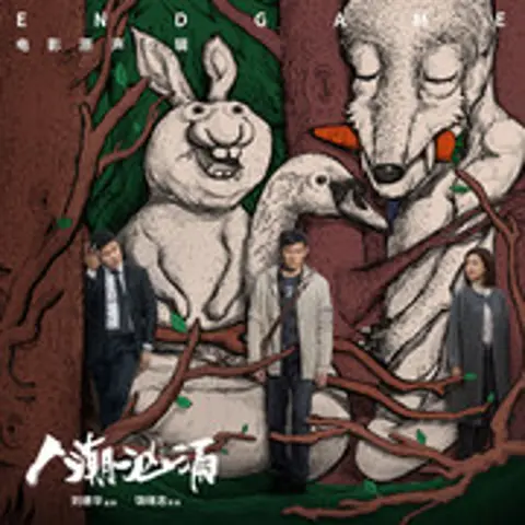 人潮里 - 趣弹音乐