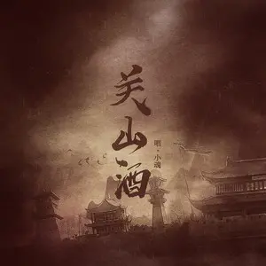 关山酒 - 白熊音乐