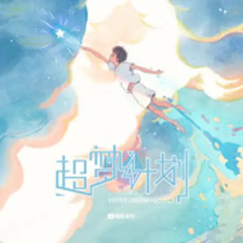 千里邀月 - 趣弹音乐