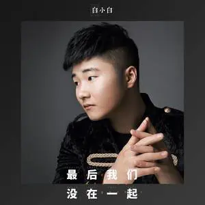 最后我们没在一起 - 桃子鱼仔ukulele