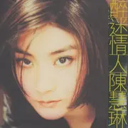 谁愿放手 - 趣弹音乐