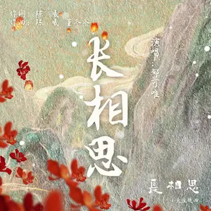 长相思 - 趣弹音乐