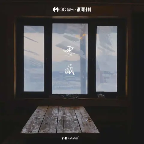 雪藏 - 白熊音乐