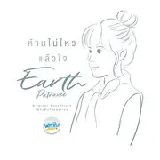 ห้ามไม่ไหวแล้วใจ (Ost. Why R U The Series) - 趣弹音乐