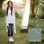 一个像夏天一个像秋天 - 趣弹音乐