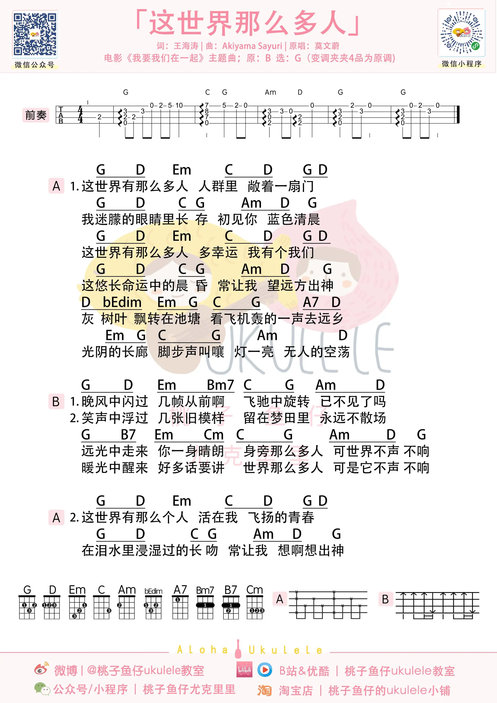 这世界那么多人 ukulele.jpg