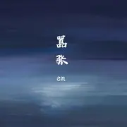 嚣张 - 趣弹音乐