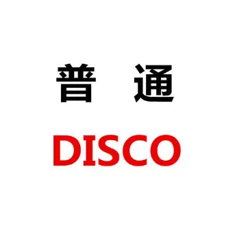 普通disco（一指禅） - 趣弹音乐