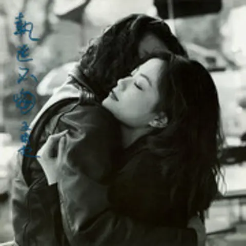 执迷不悔 - 趣弹音乐