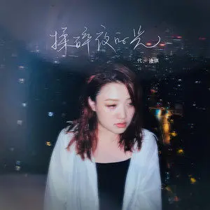 揉碎夜的光 - 白熊音乐