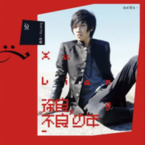 后会无期 - 趣弹音乐
