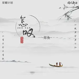 怎叹 - 白熊音乐