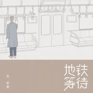 地铁等待 - 白熊音乐