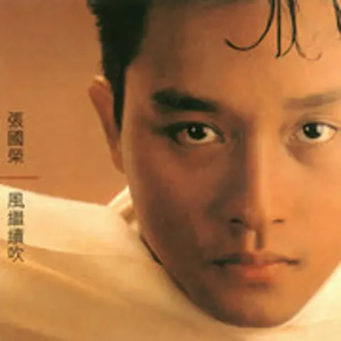 风继续吹 - 趣弹音乐
