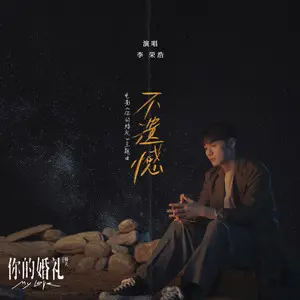 不遗憾 - 白熊音乐