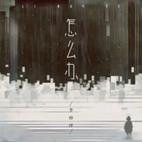 怎么办 - 趣弹音乐